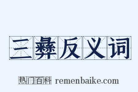 三彝反义词是什么意思的图片